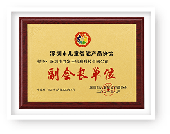 深圳市儿童智能
产品协会副会长单位