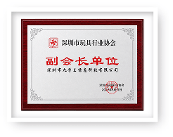 深圳市玩具行业协会
副会长单位