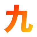 “九”