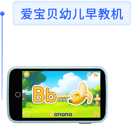 爱宝贝幼儿早教机