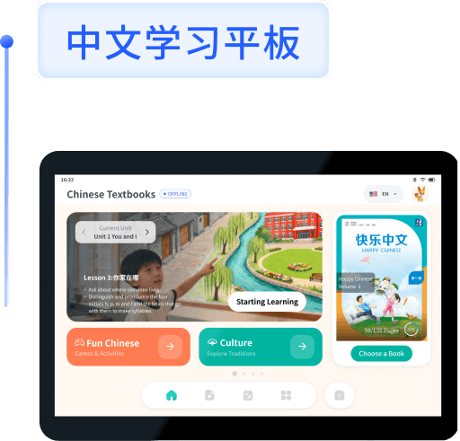 海外中文学习平板